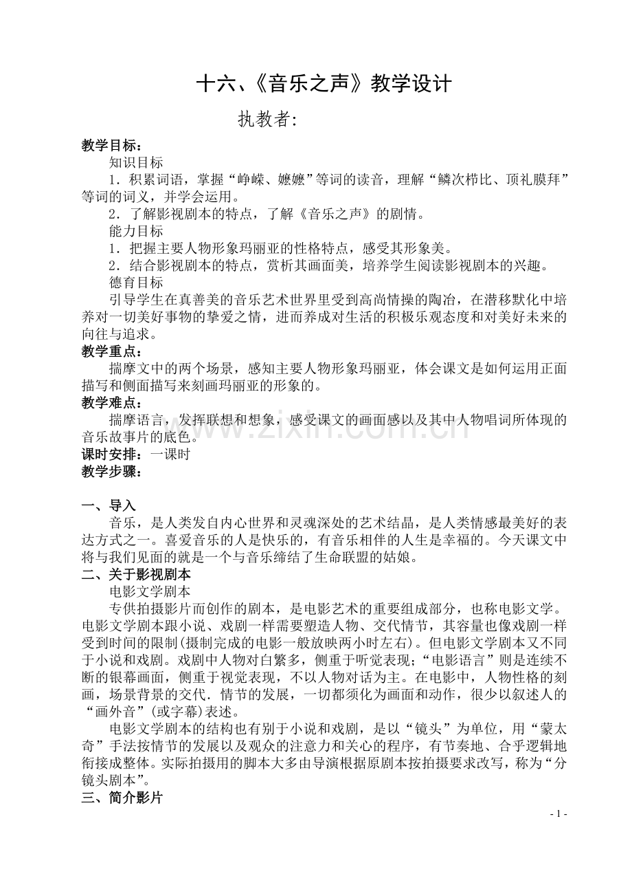 十六、《音乐之声》教学设计.doc_第1页