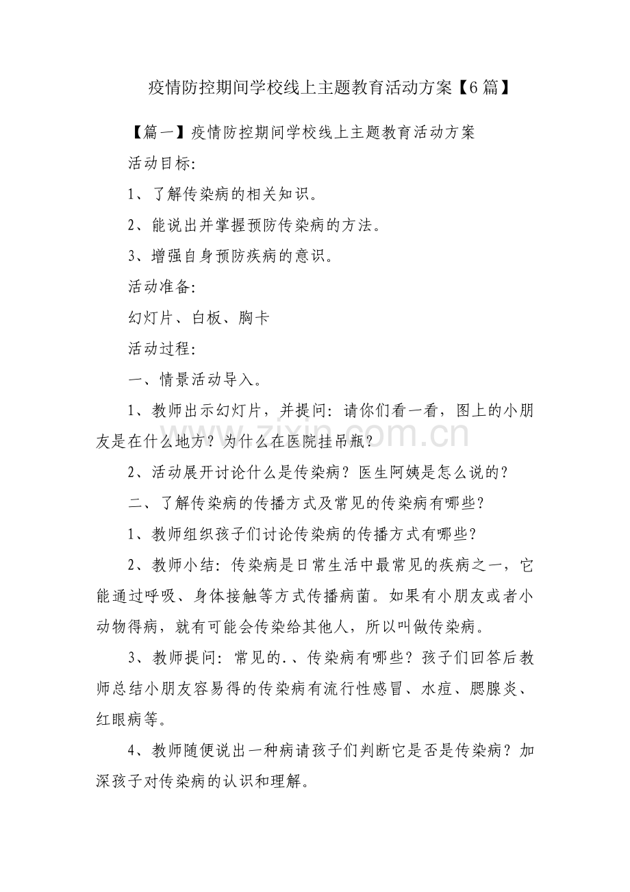 疫情防控期间学校线上主题教育活动方案【6篇】.pdf_第1页