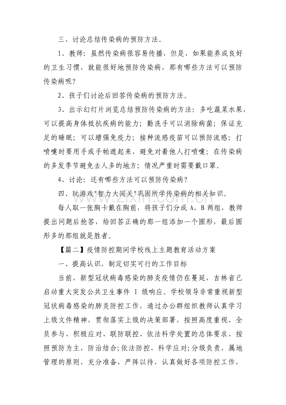 疫情防控期间学校线上主题教育活动方案【6篇】.pdf_第2页