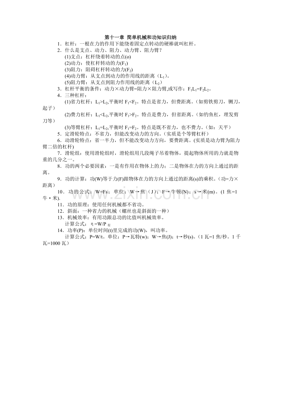 第十一章简单机械和功知识归纳.doc_第1页