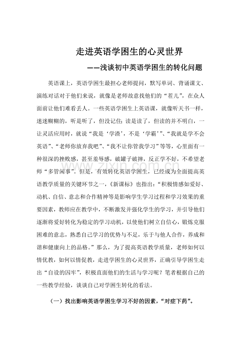 走进英语学困生的心灵世界.docx_第1页