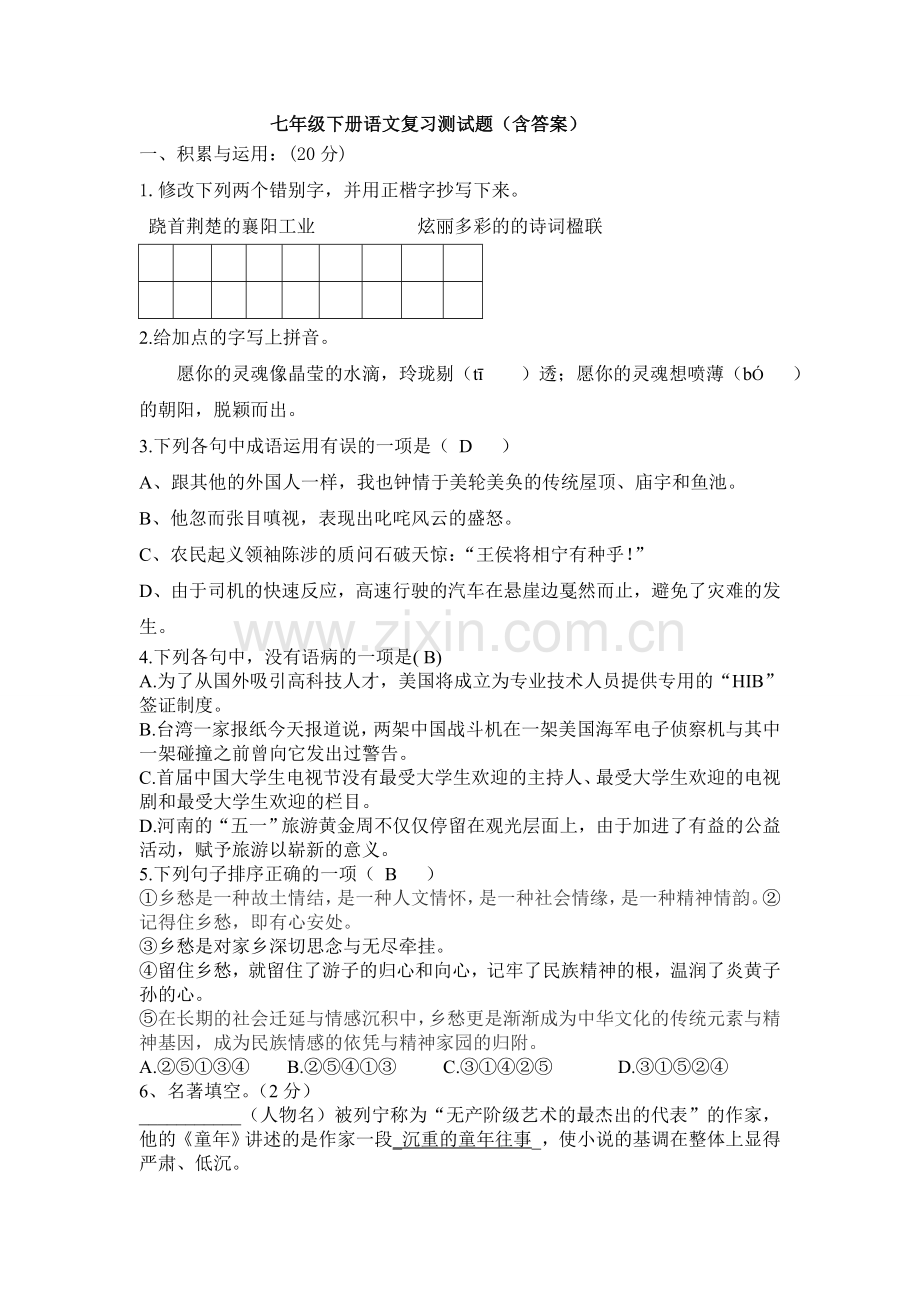 七年级下册语文复习测试题（含答案）.doc_第1页