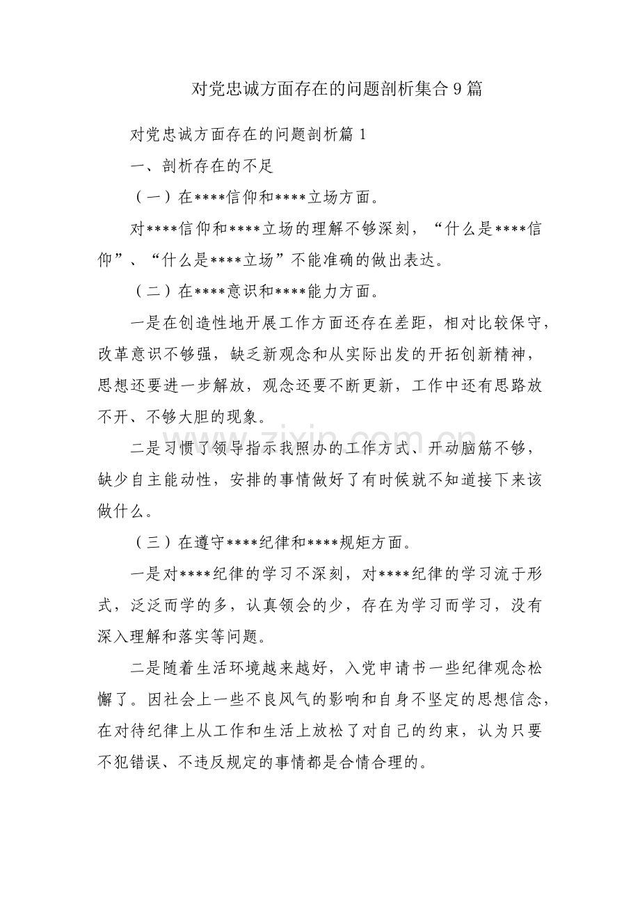 对党忠诚方面存在的问题剖析集合9篇.pdf_第1页