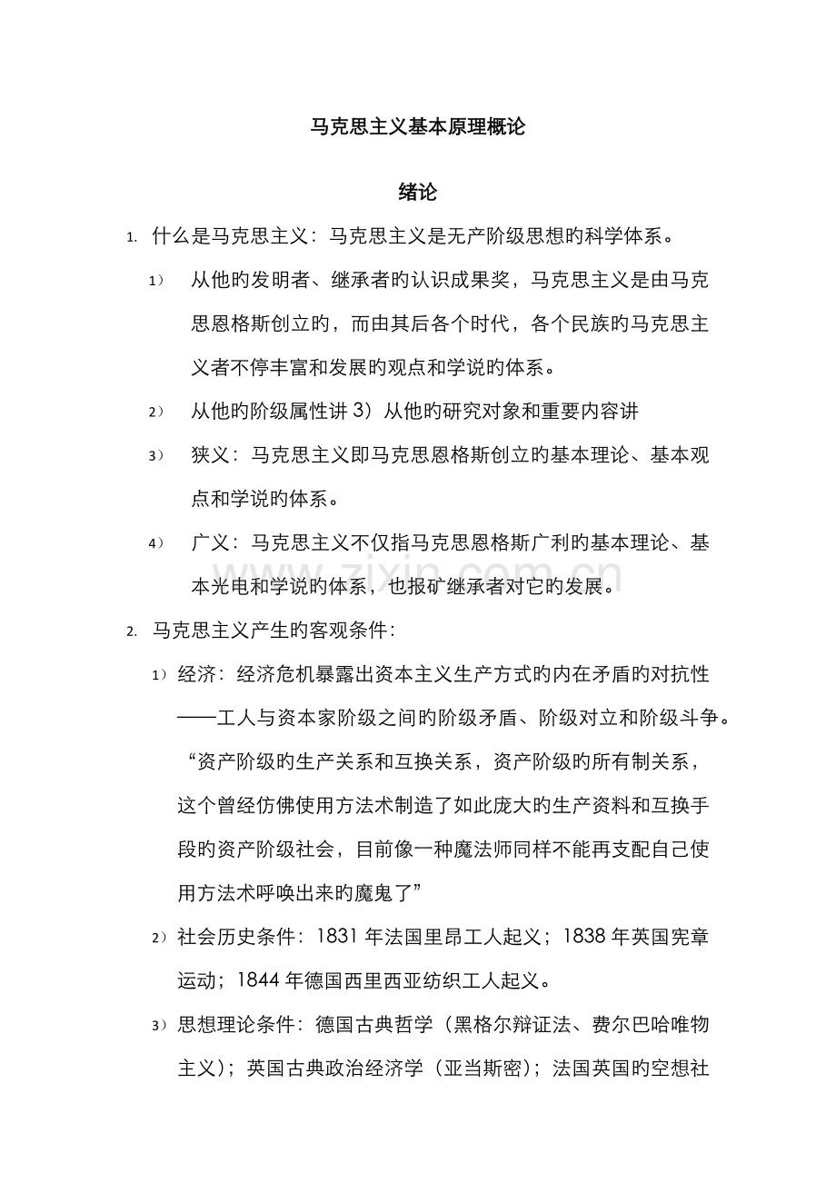 2022年马克思主义基本原理概论终极笔记.docx_第1页