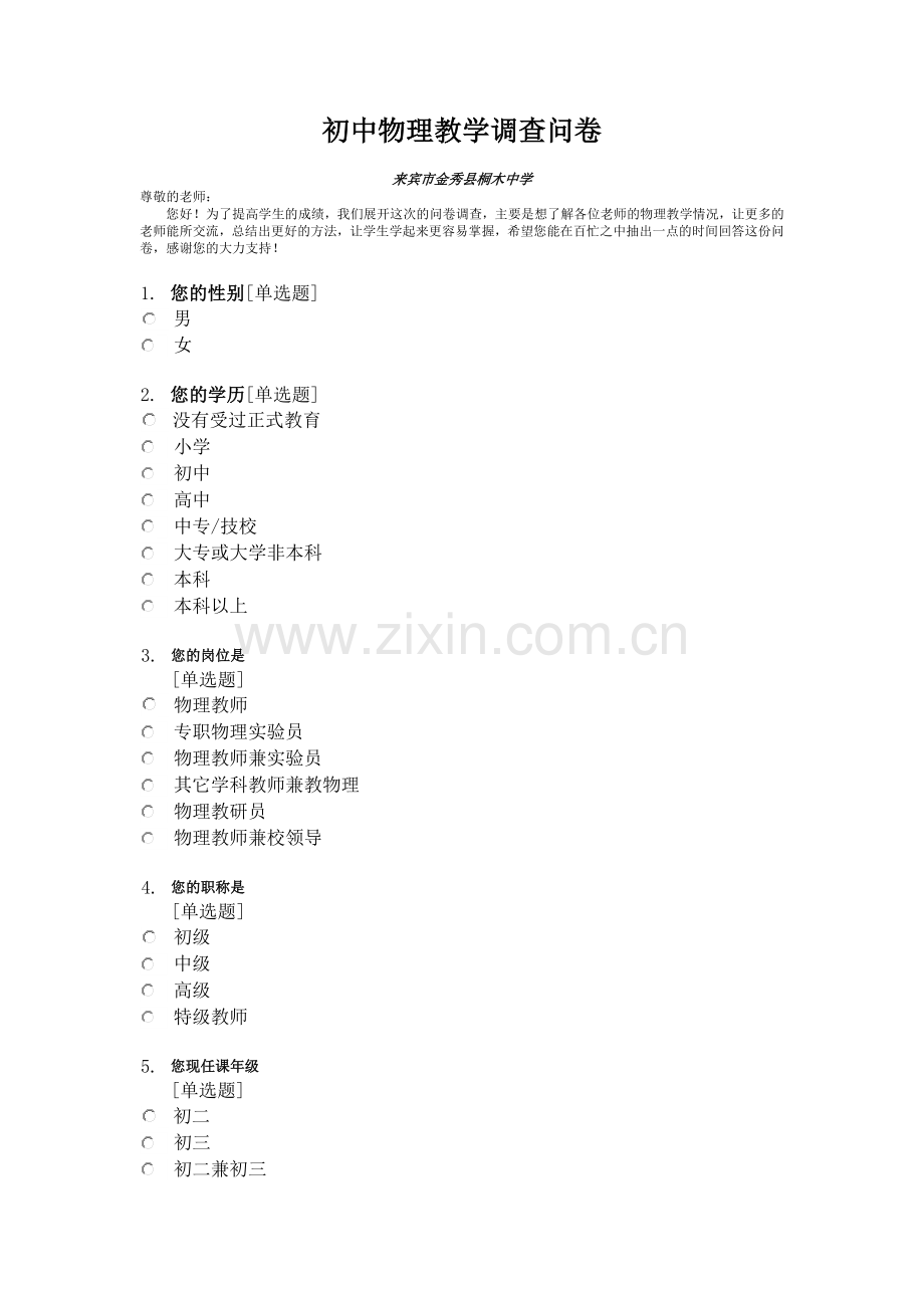 初中物理教学调查问卷.doc_第1页