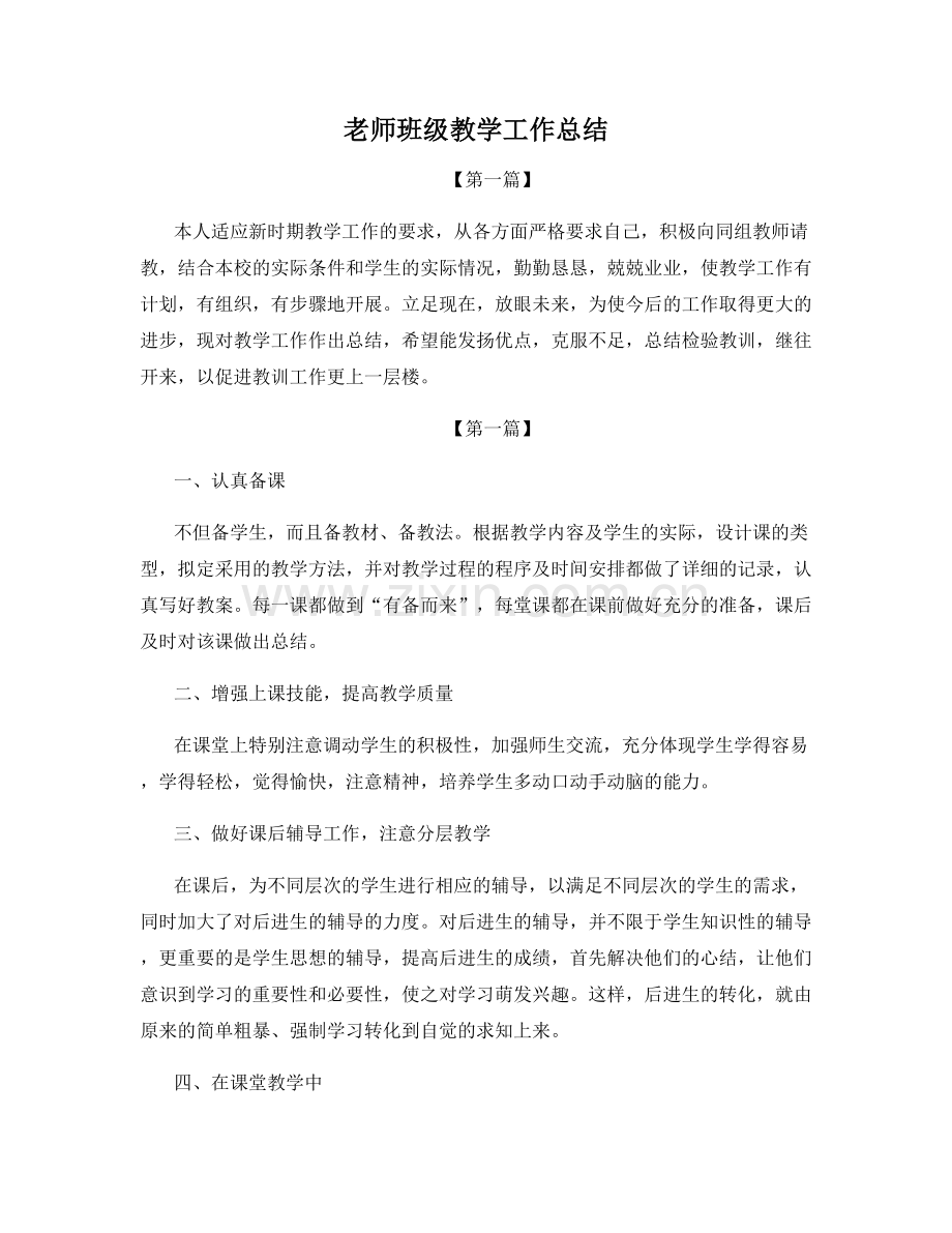 老师班级教学工作总结.docx_第1页