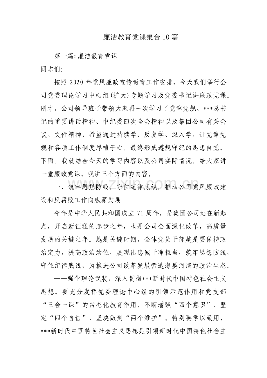 廉洁教育党课集合10篇.pdf_第1页