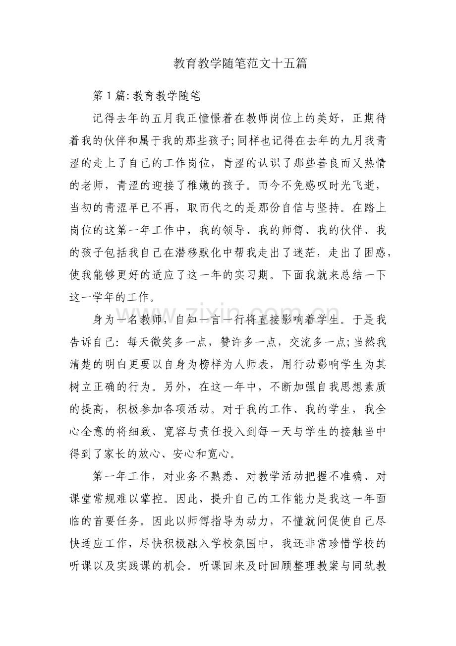 教育教学随笔范文十五篇.pdf_第1页