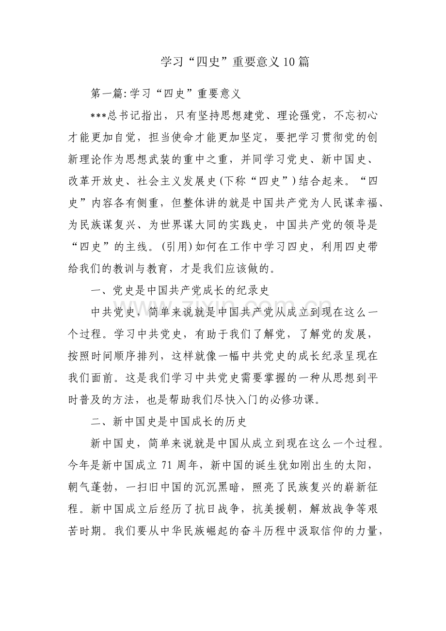 学习“四史”重要意义10篇.pdf_第1页