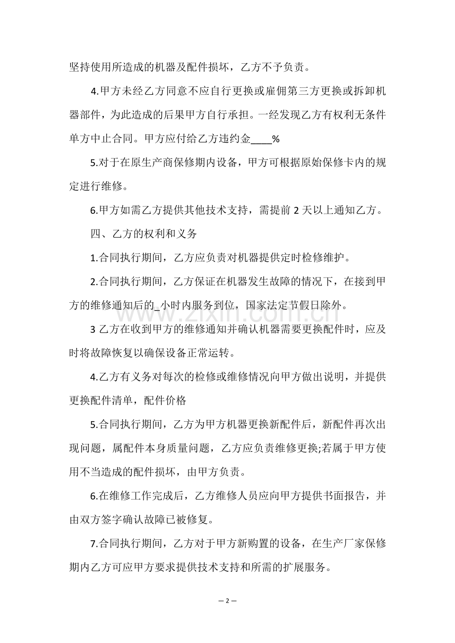 电脑维修服务合同书.doc_第2页