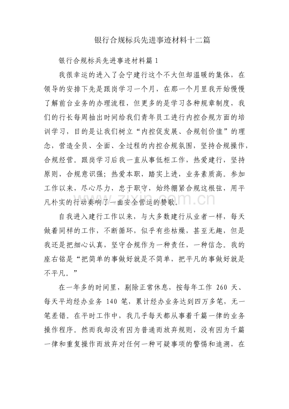 银行合规标兵先进事迹材料十二篇.pdf_第1页