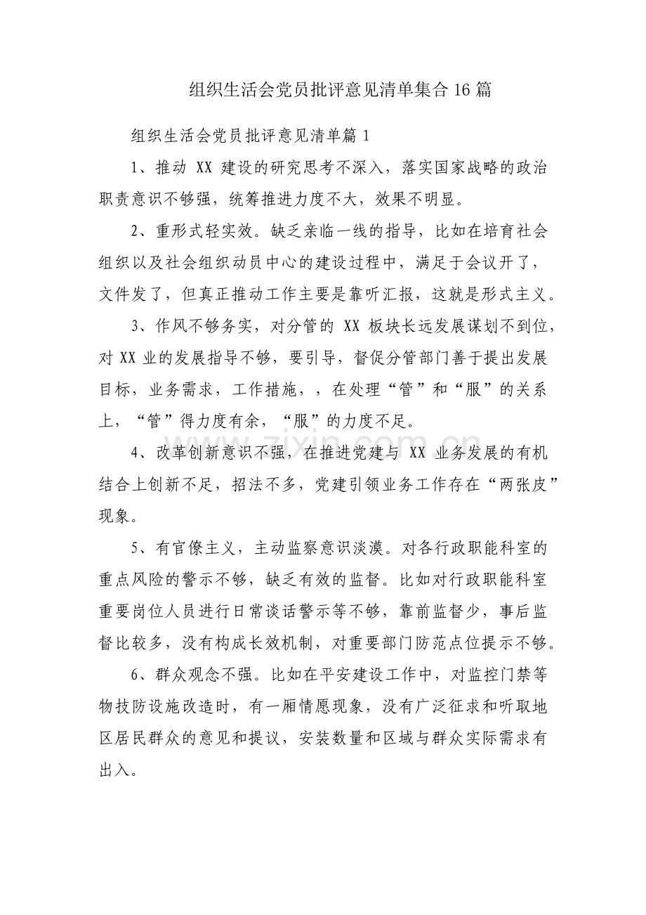 组织生活会党员批评意见清单集合16篇.pdf_第1页