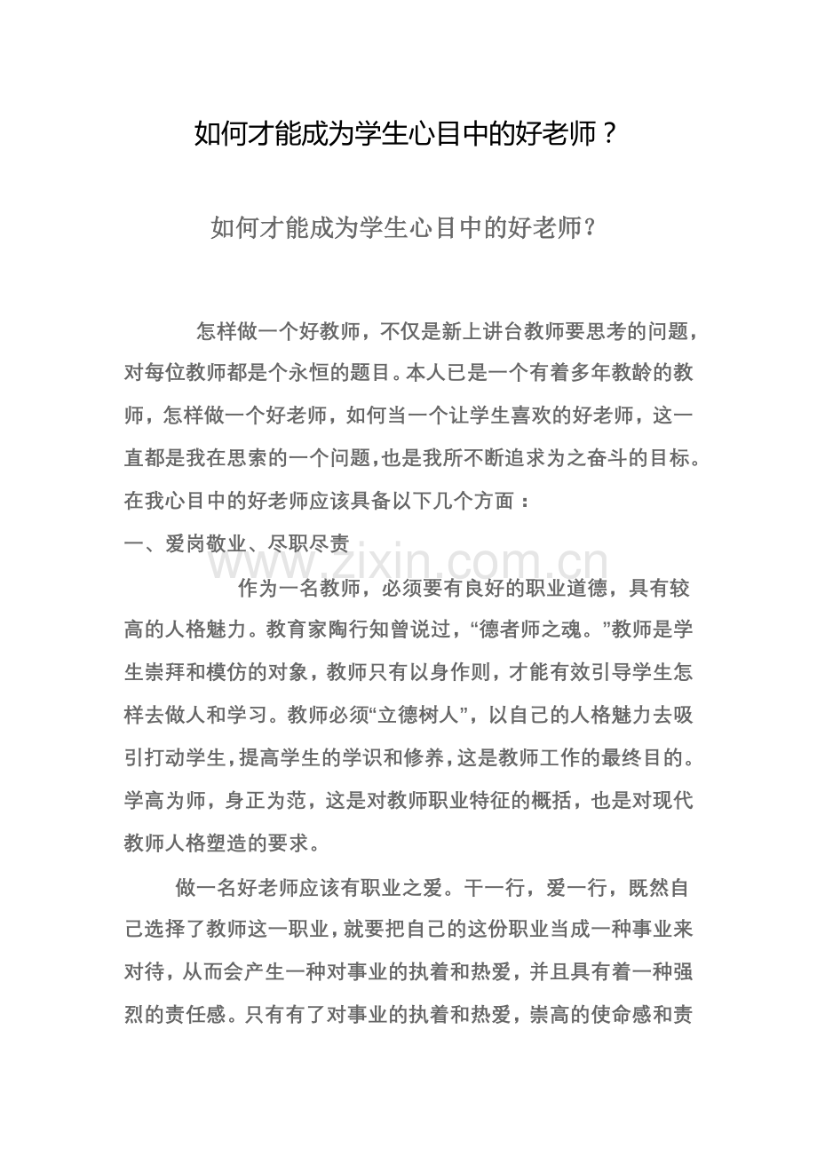 如何才能成为学生心目中的好老师.doc_第1页