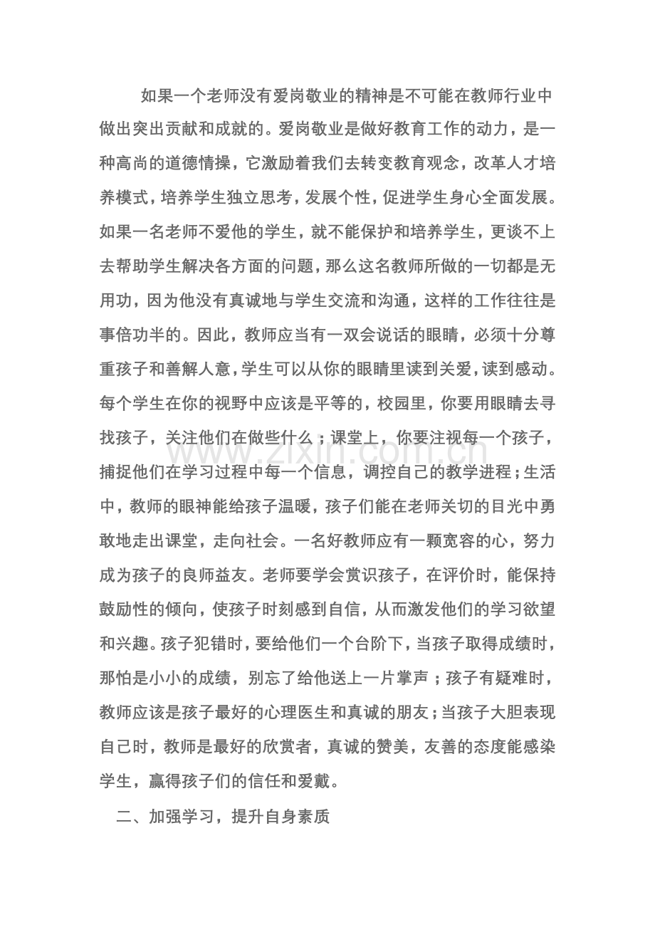 如何才能成为学生心目中的好老师.doc_第3页