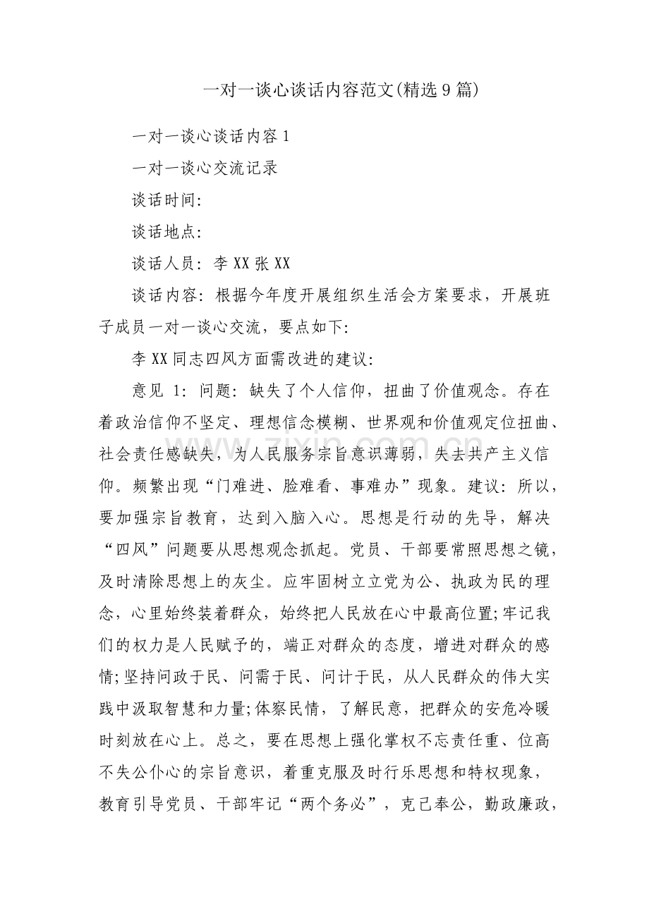 一对一谈心谈话内容范文(9篇).pdf_第1页