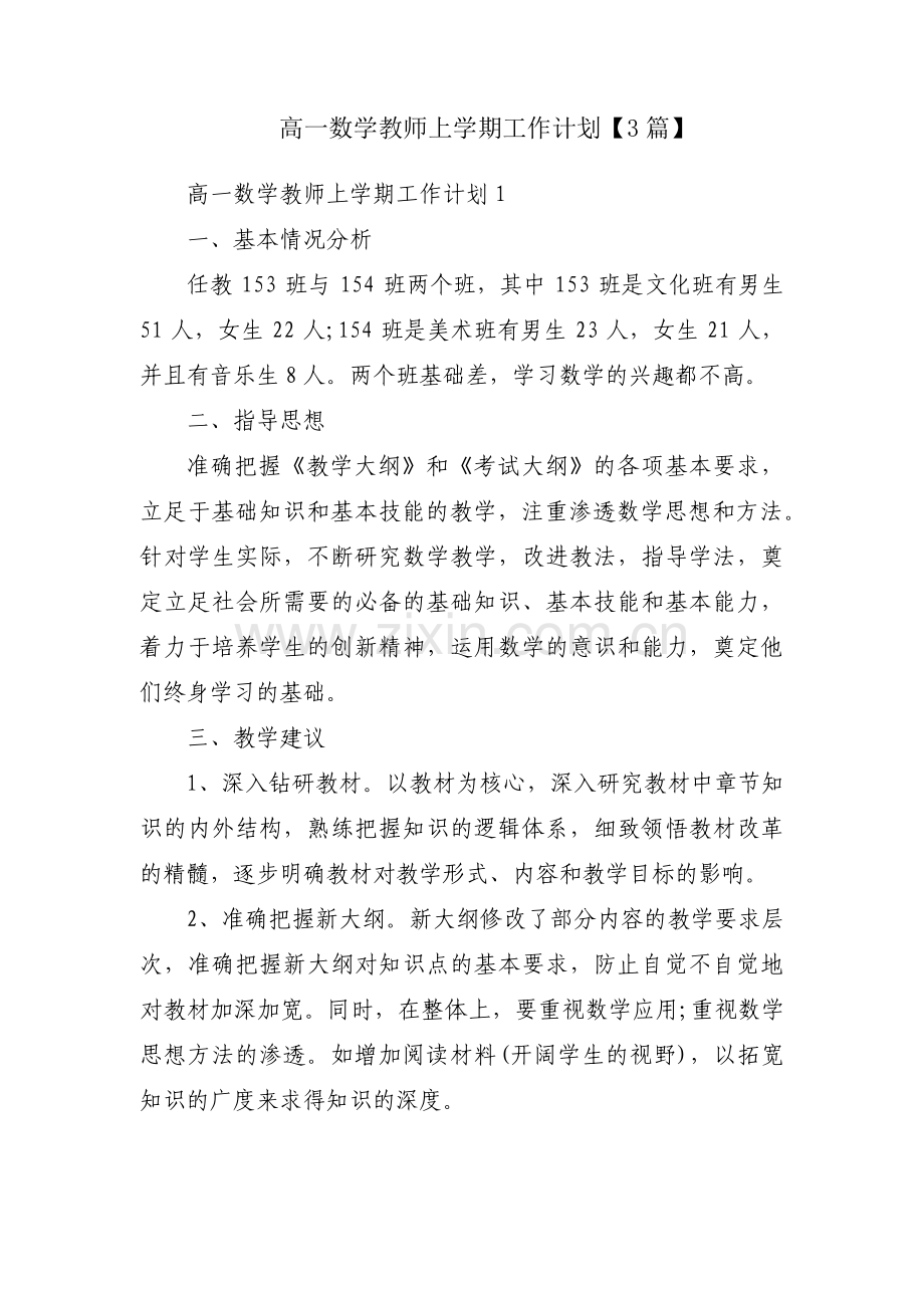 高一数学教师上学期工作计划【3篇】.pdf_第1页