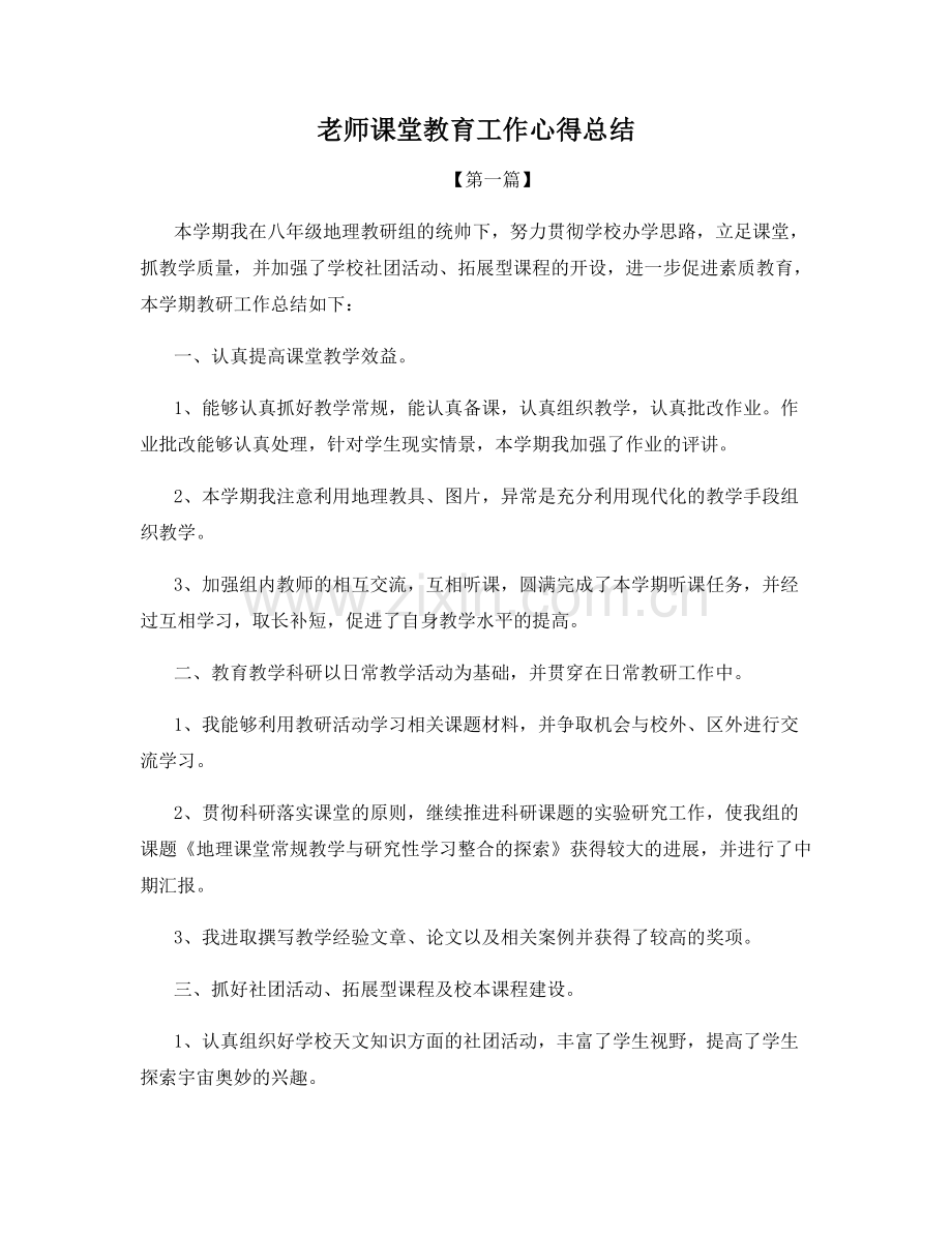 老师课堂教育工作心得总结.docx_第1页