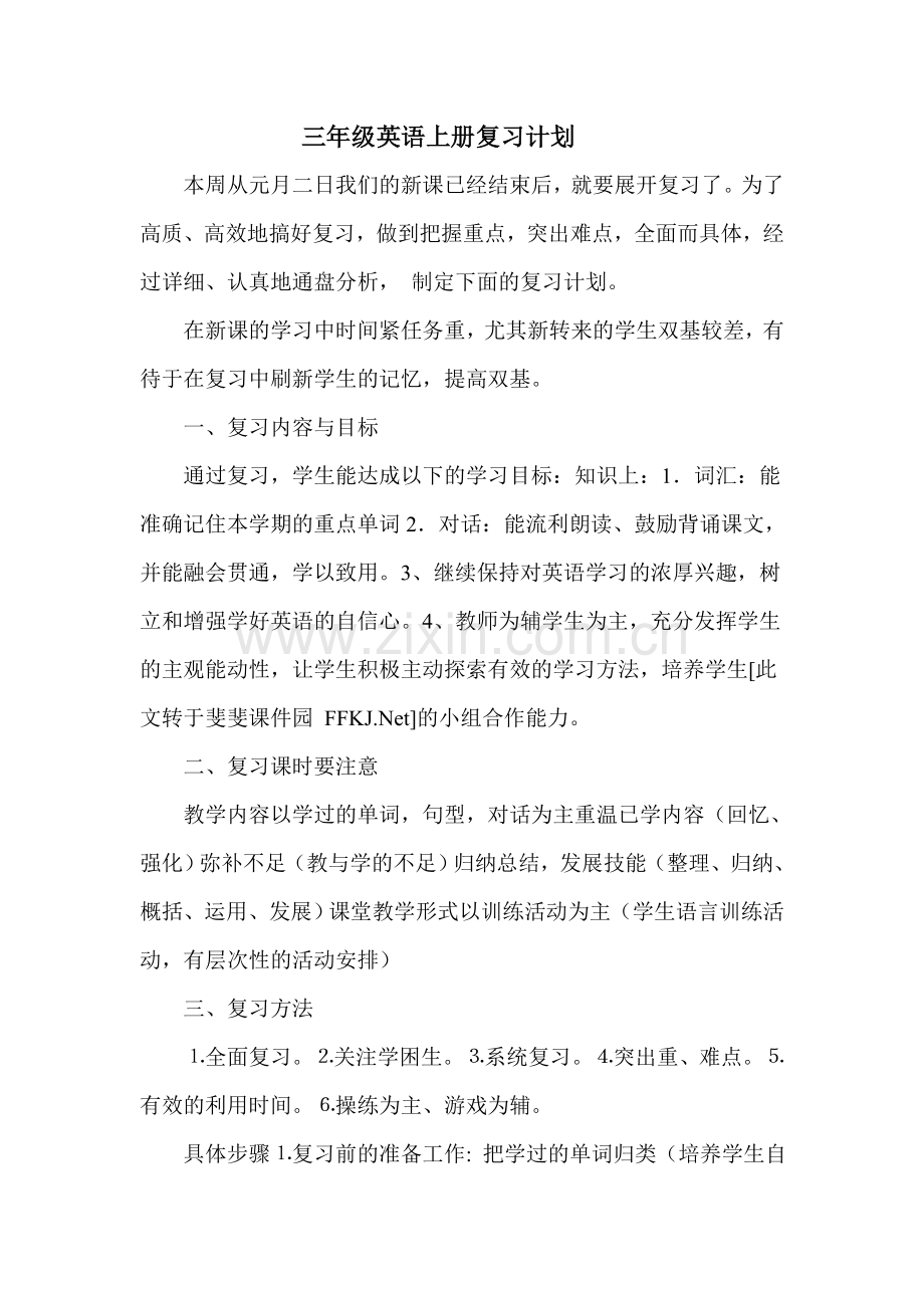 三年级英语复习计划.doc_第1页