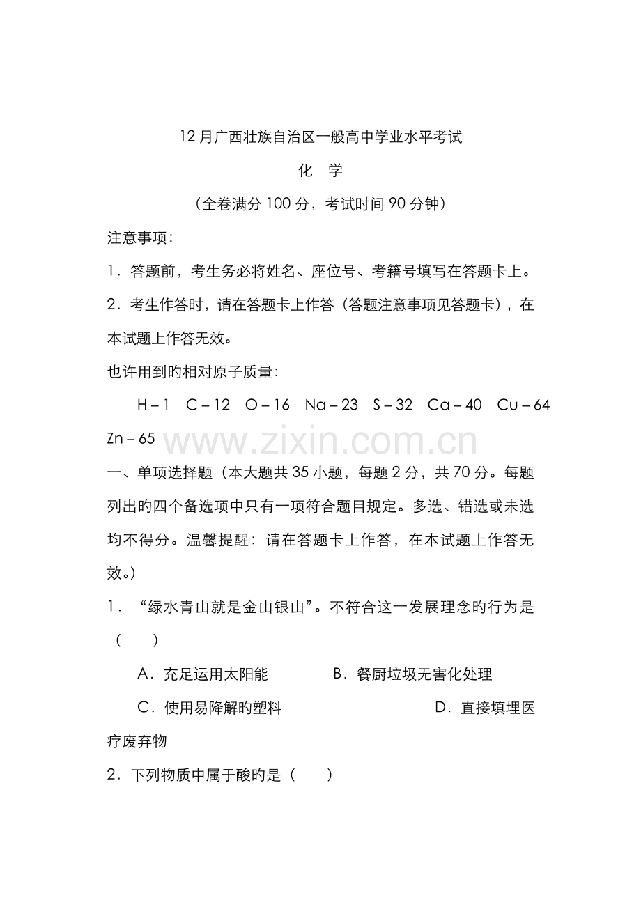 2022年广西壮族自治区普通高中学业水平考试化学试题卷.doc_第1页