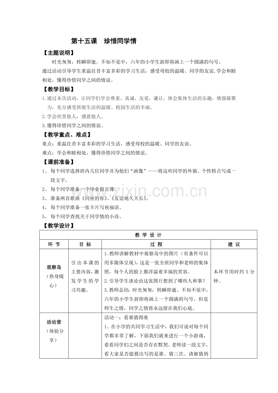 六年级-第十五课-珍惜同学情-教师用书.doc_第1页