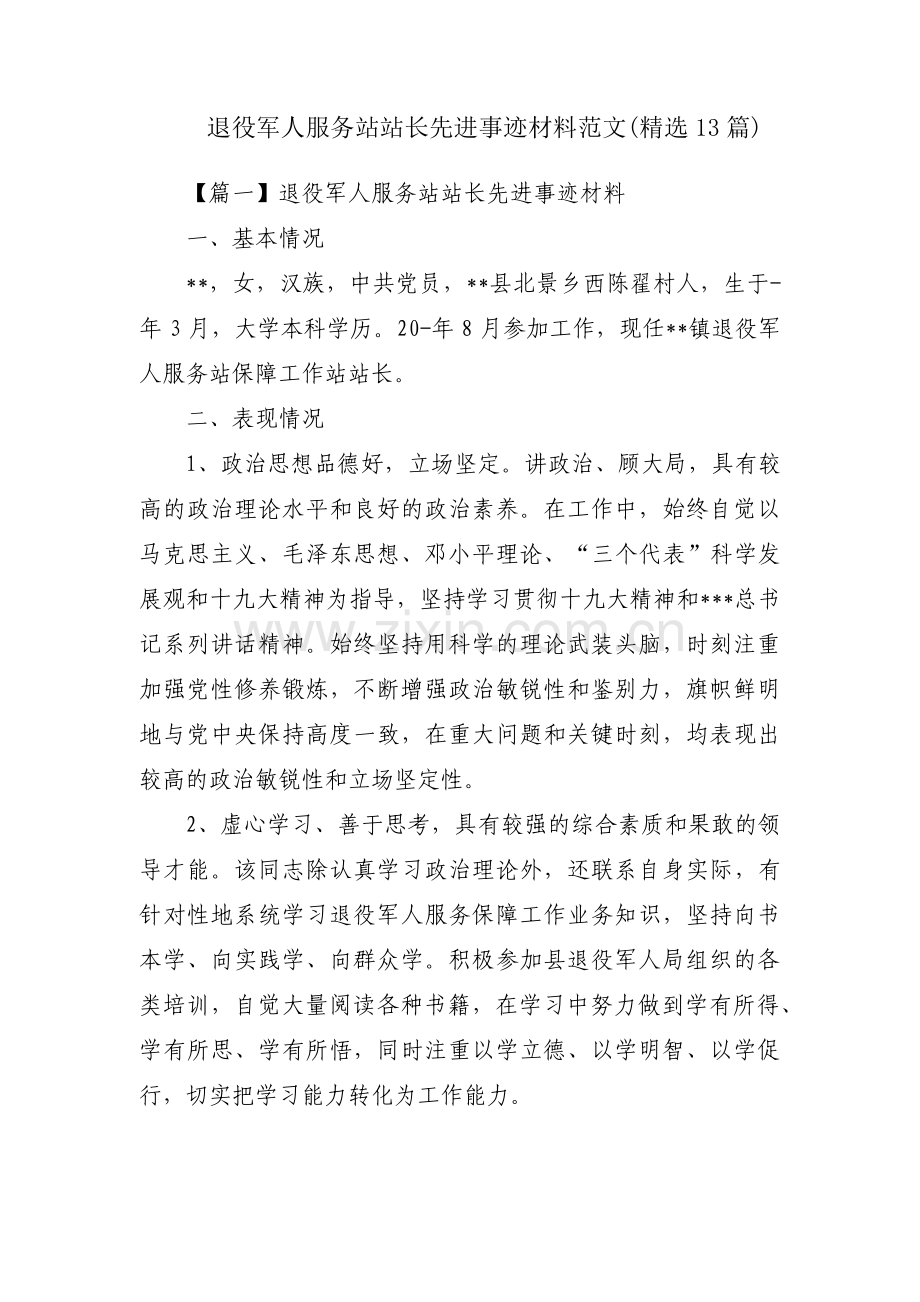 退役军人服务站站长先进事迹材料范文(13篇).pdf_第1页