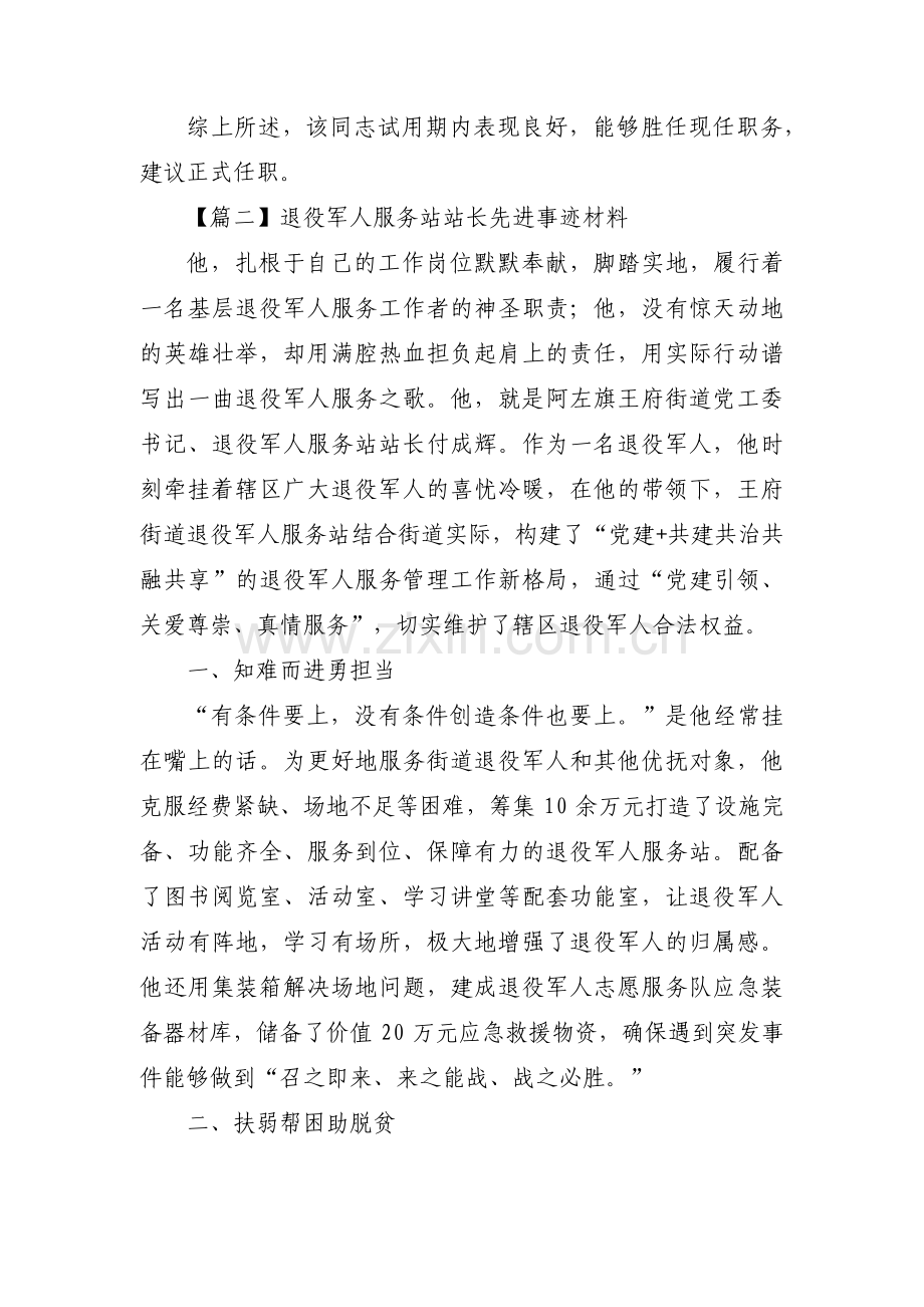 退役军人服务站站长先进事迹材料范文(13篇).pdf_第3页