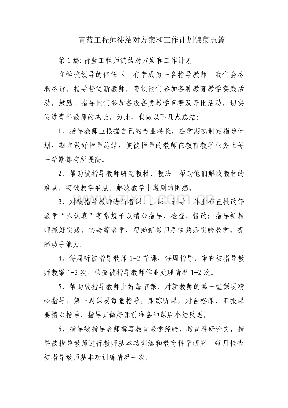 青蓝工程师徒结对方案和工作计划锦集五篇.pdf_第1页