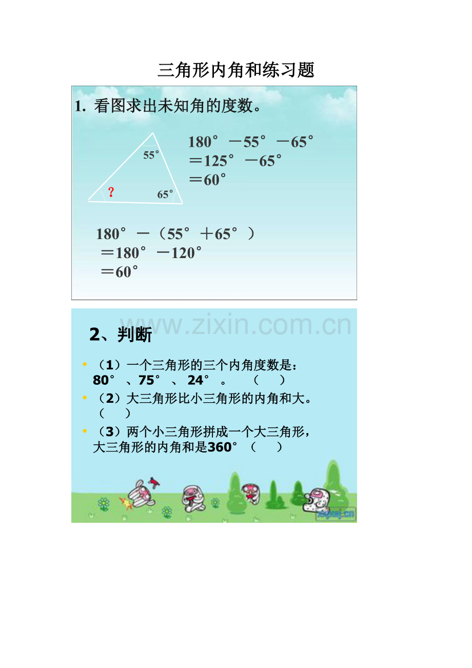 小学数学北师大四年级三角形内角和的练习题.doc_第1页