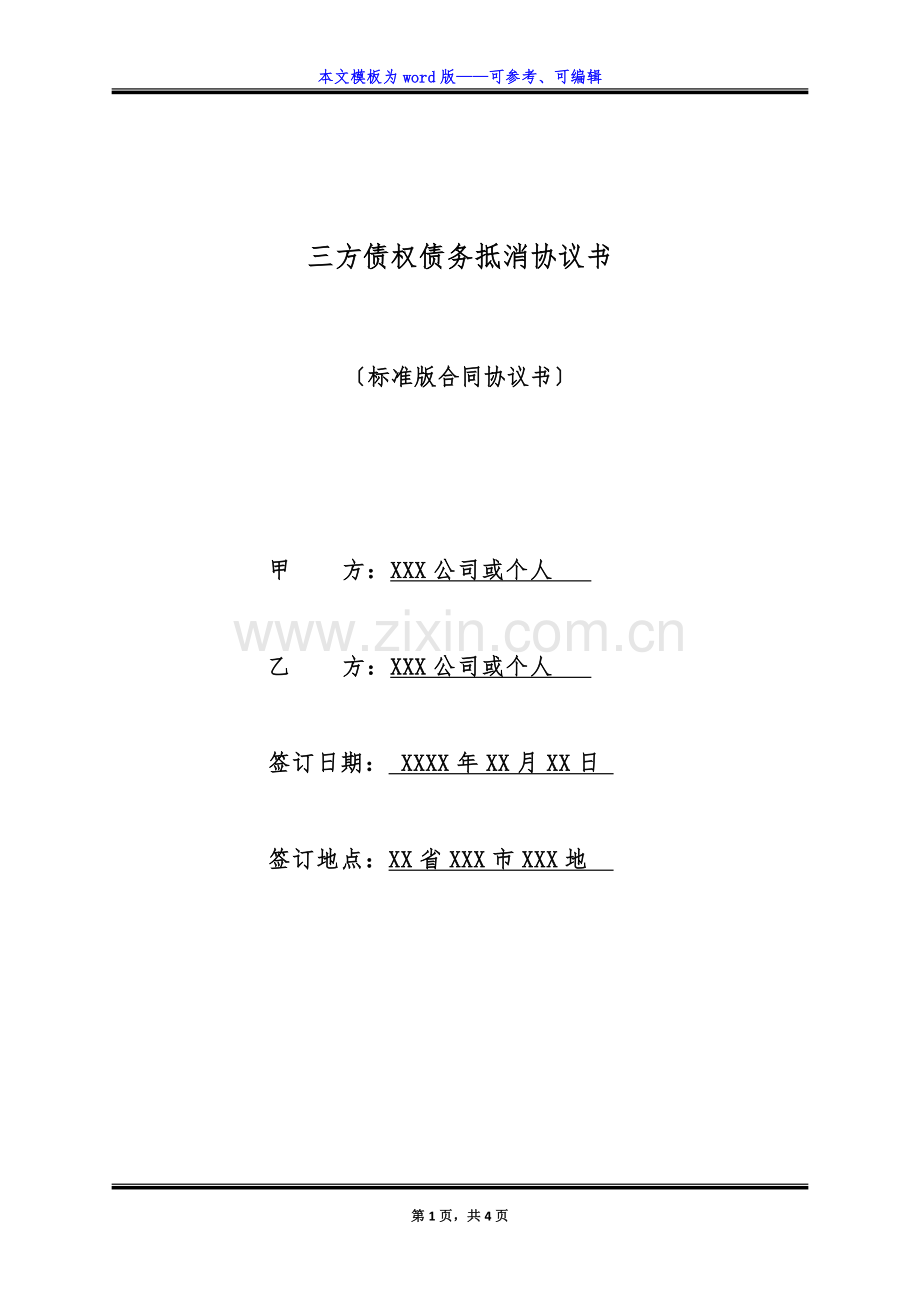 三方债权债务抵消协议书(标准版).docx_第1页