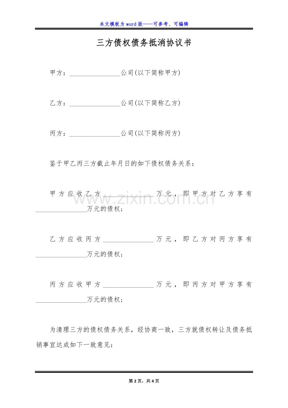 三方债权债务抵消协议书(标准版).docx_第2页