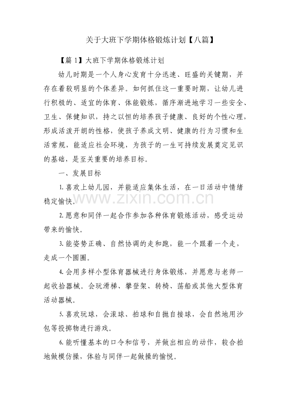 关于大班下学期体格锻炼计划【八篇】.pdf_第1页