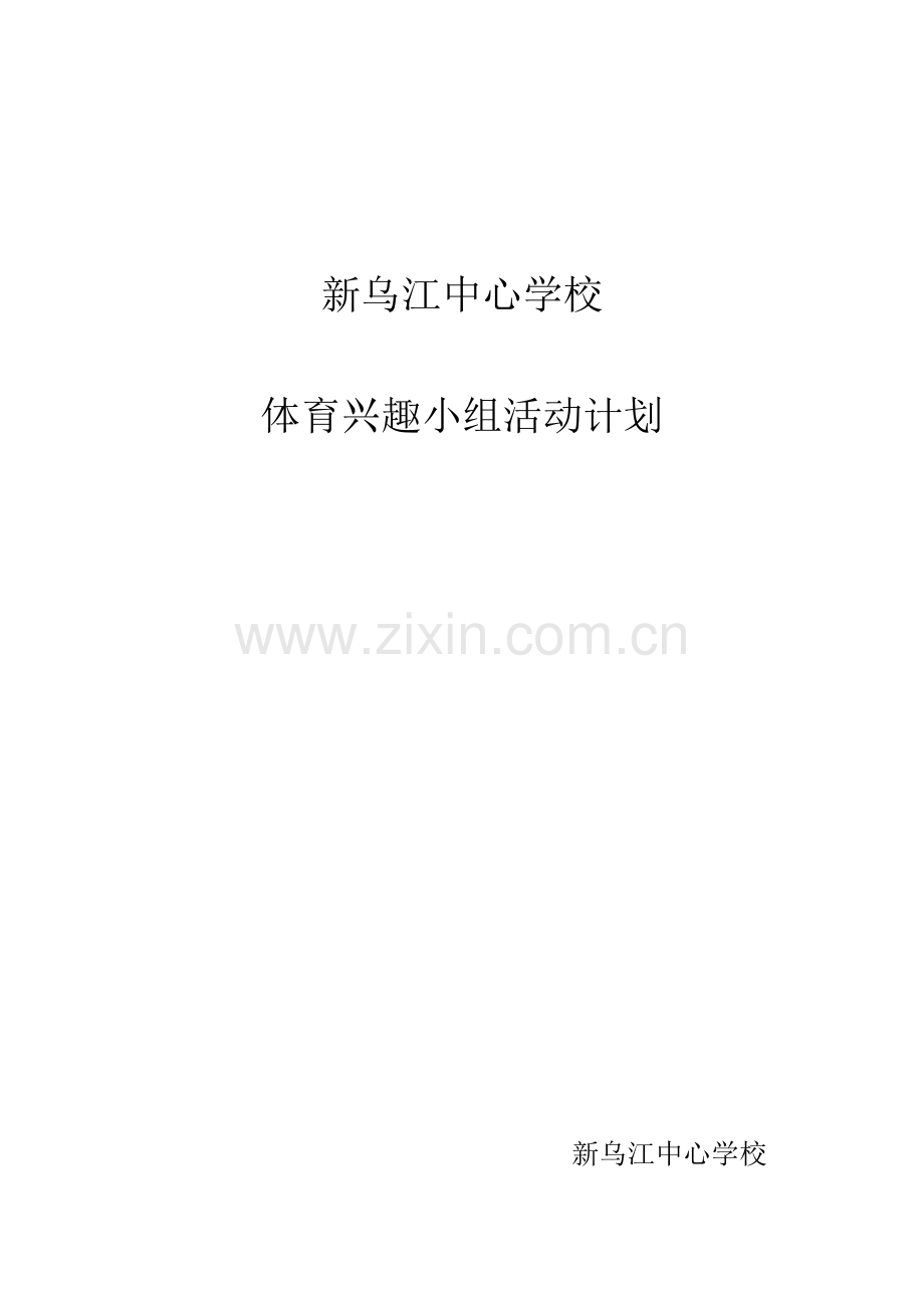 体育兴趣小组活动计划.doc_第3页