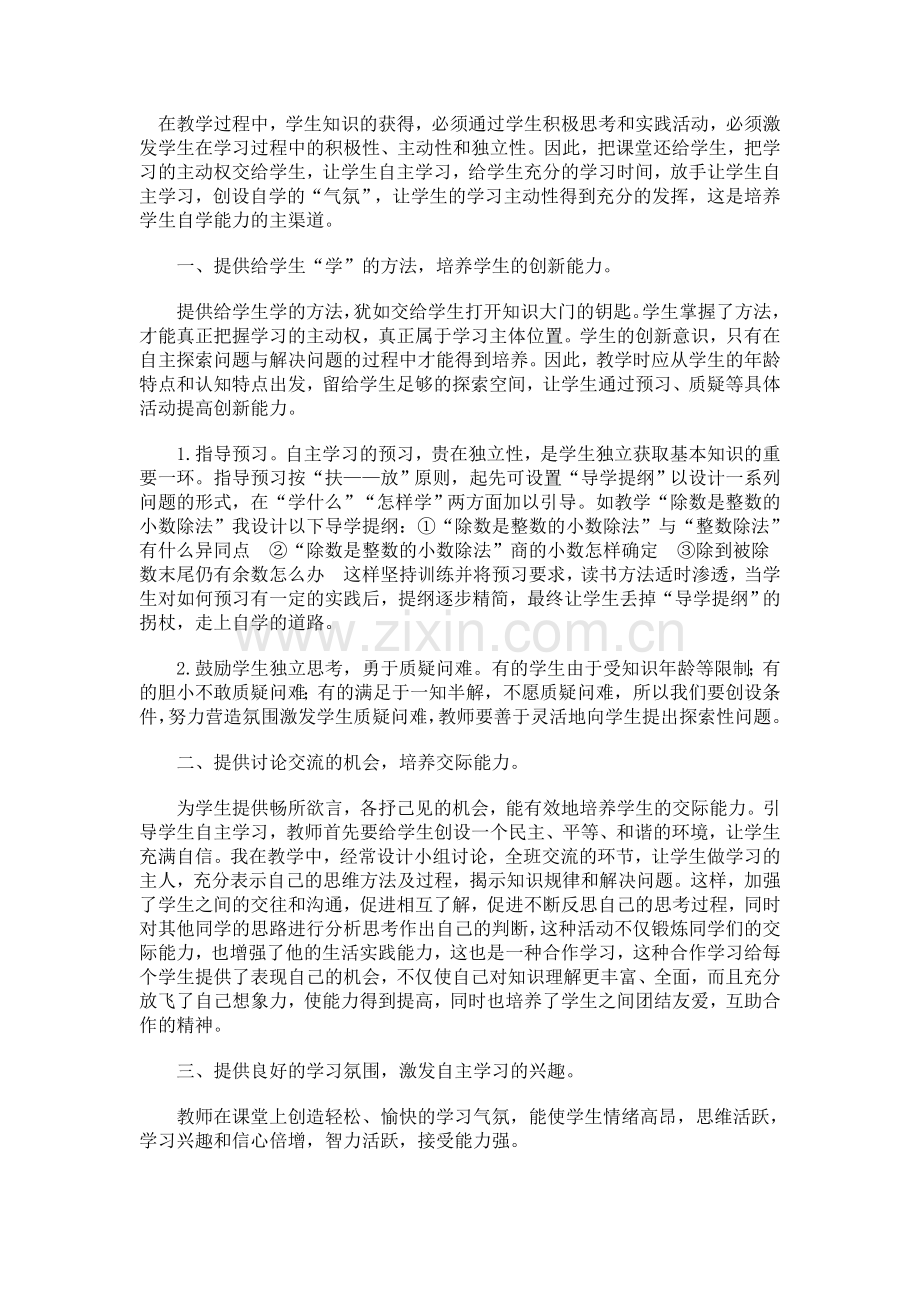 培养孩子的自主学习能力.doc_第1页