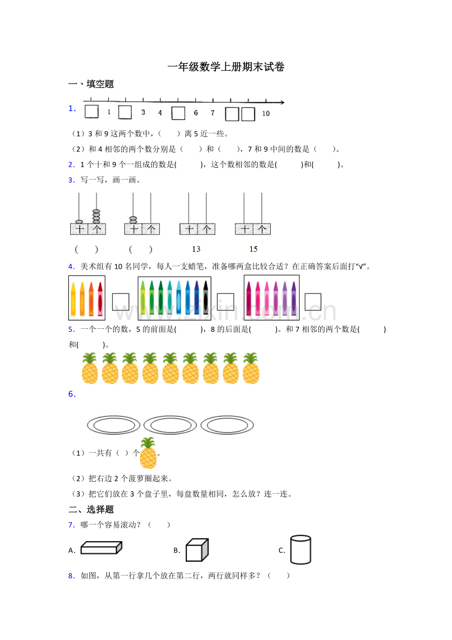 2023年一年级上册数学期末考试试卷附答案.doc_第1页