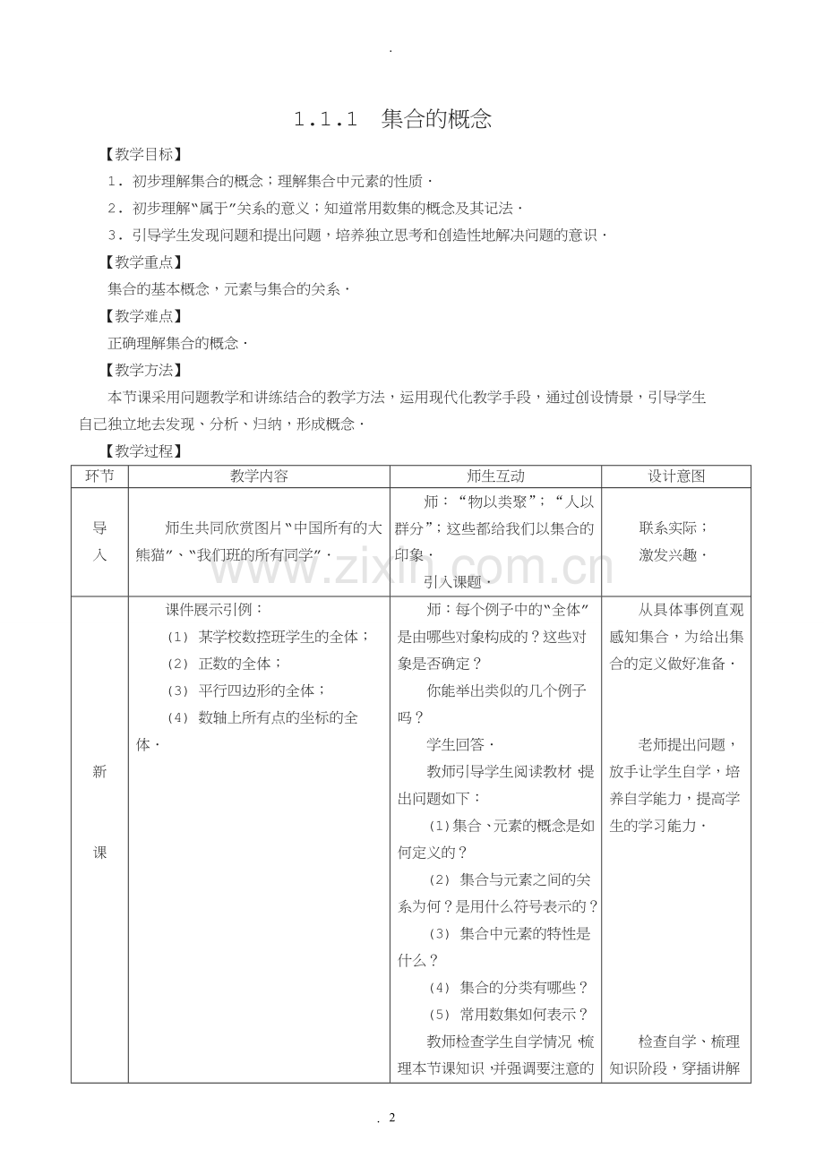 人教版中职数学基础模块上册一集合教案.doc_第2页