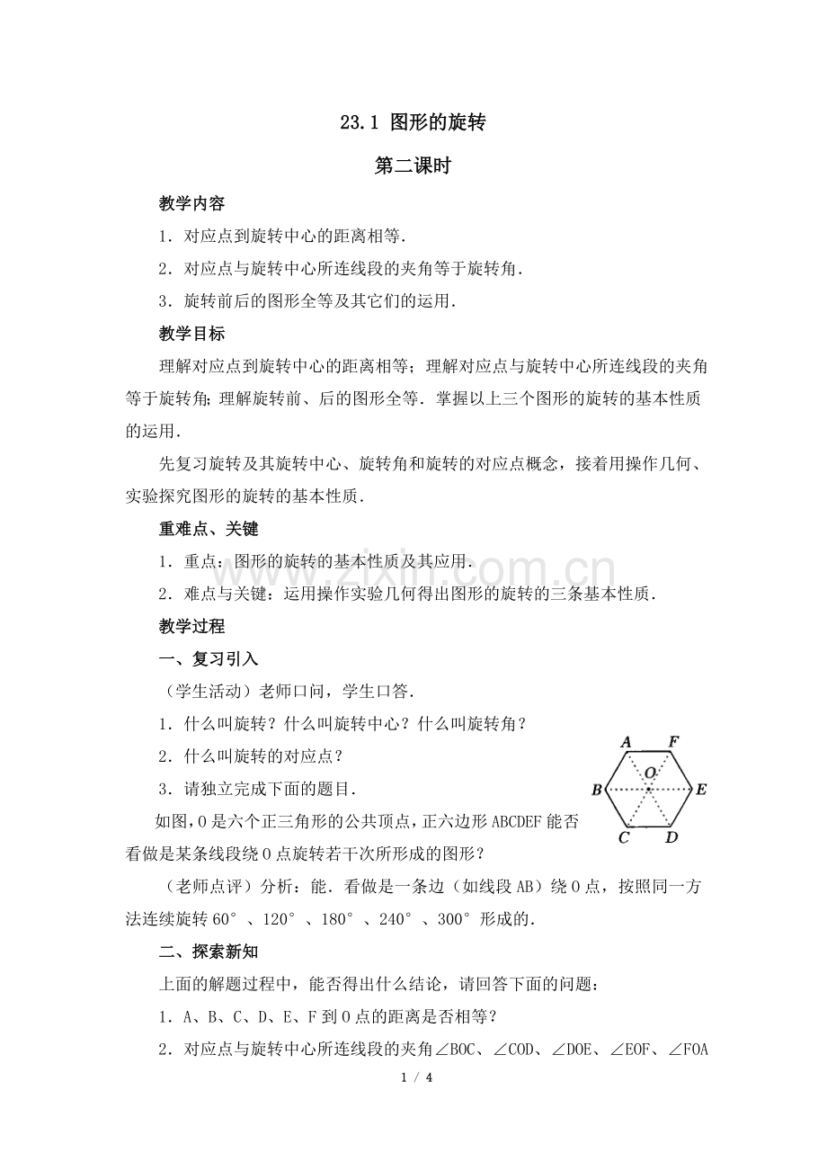 《图形的旋转》第二课时参考教案.doc_第1页