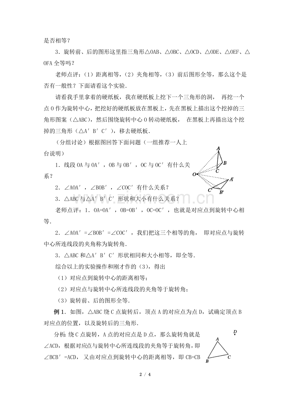 《图形的旋转》第二课时参考教案.doc_第2页