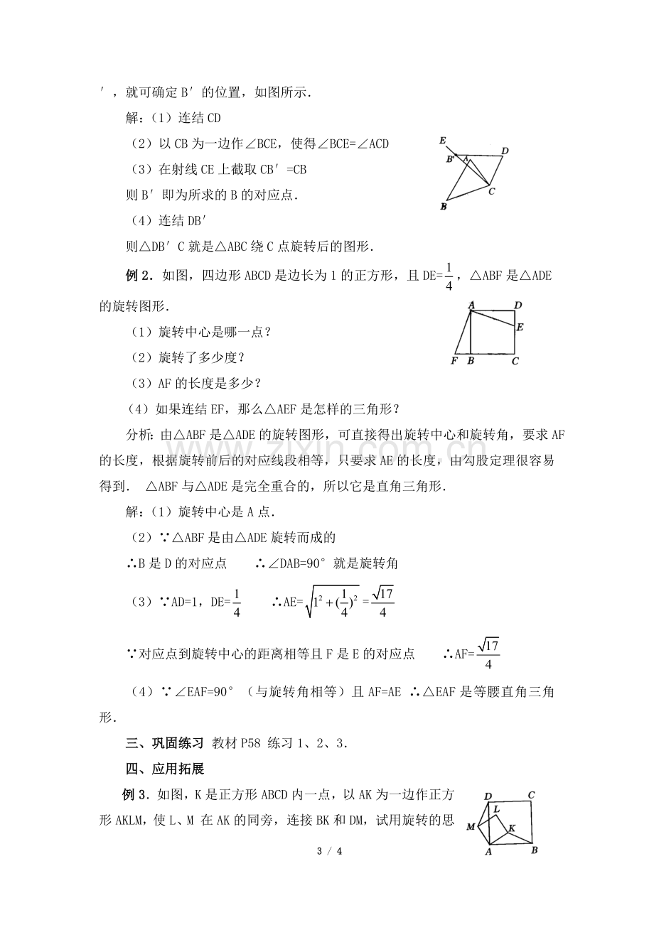 《图形的旋转》第二课时参考教案.doc_第3页