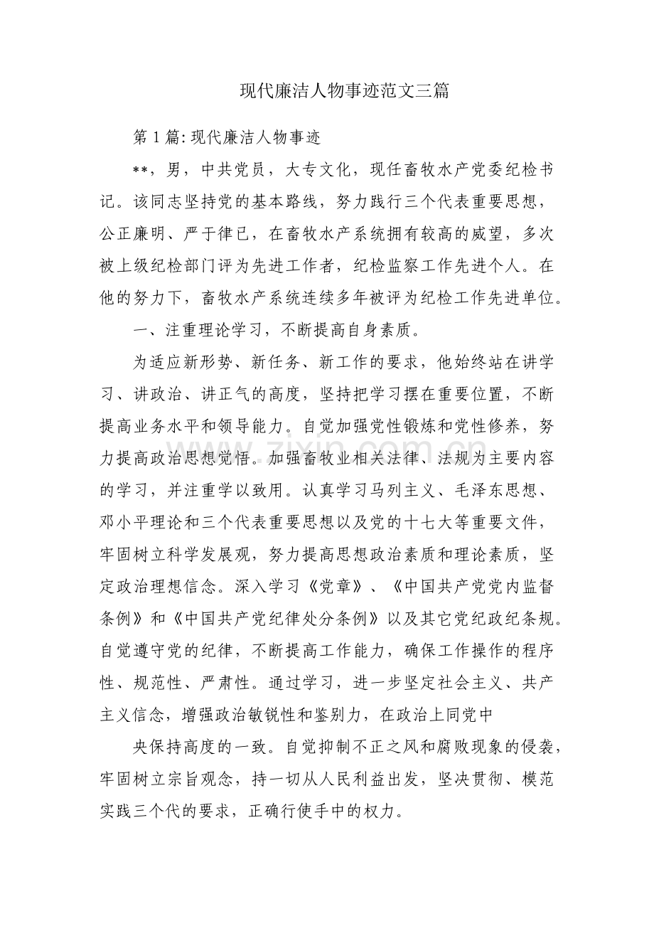 现代廉洁人物事迹范文三篇.pdf_第1页