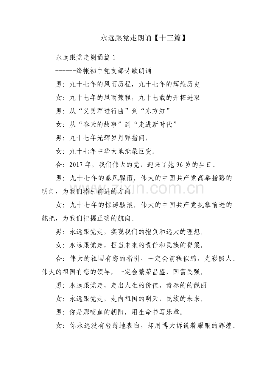 永远跟党走朗诵【十三篇】.pdf_第1页