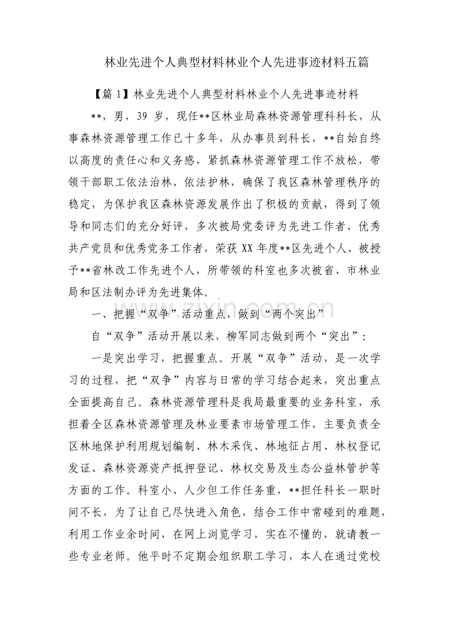 林业先进个人典型材料林业个人先进事迹材料五篇.pdf_第1页