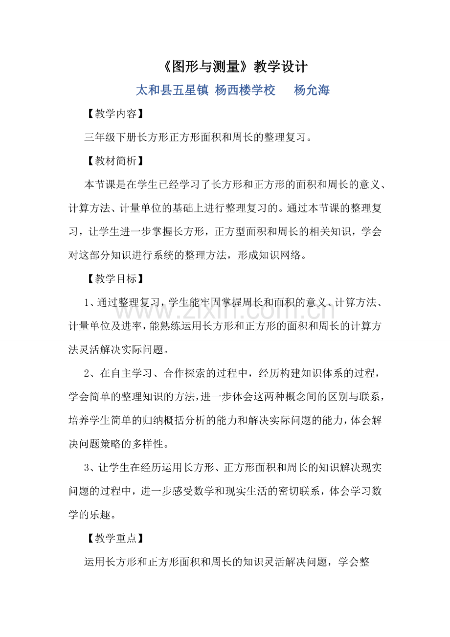 小学数学北师大三年级《图形与测量》.docx_第1页