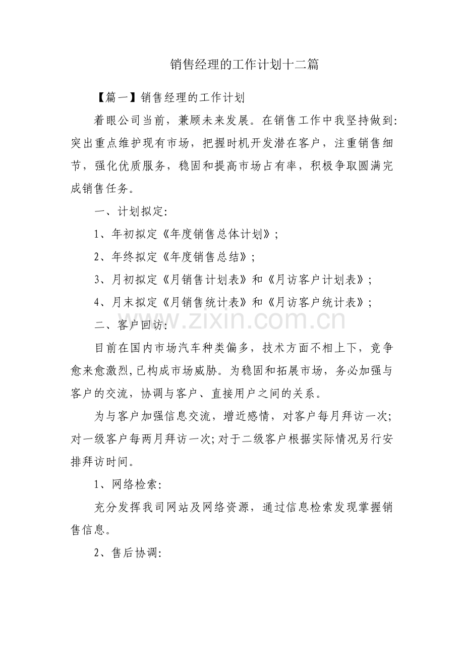 销售经理的工作计划十二篇.pdf_第1页