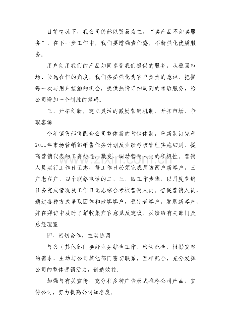 销售经理的工作计划十二篇.pdf_第2页