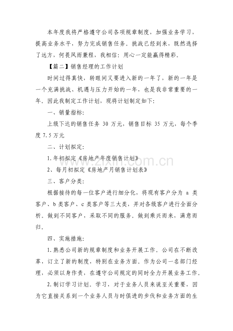 销售经理的工作计划十二篇.pdf_第3页