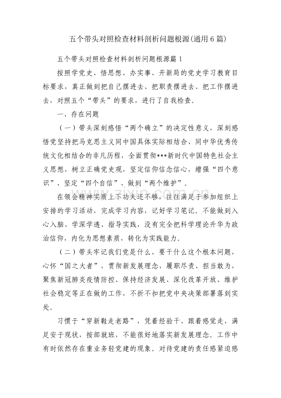 五个带头对照检查材料剖析问题根源(通用6篇).pdf_第1页