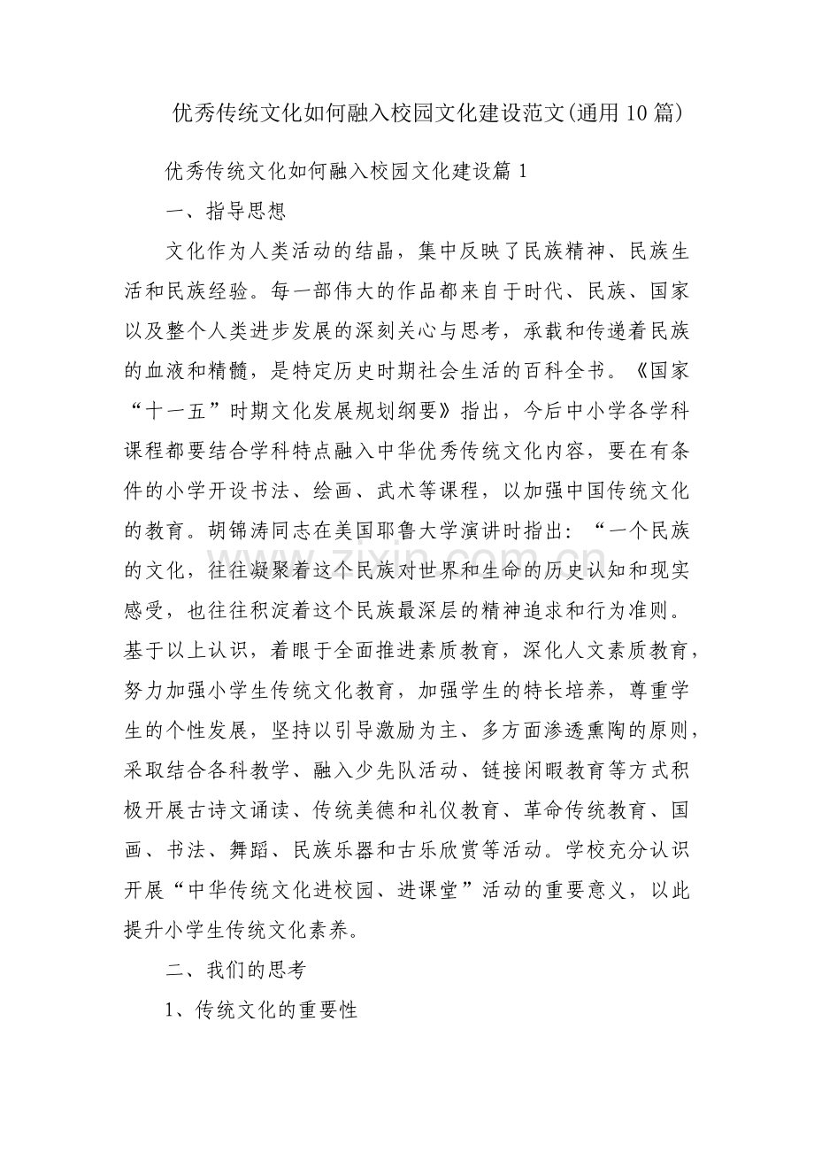 优秀传统文化如何融入校园文化建设范文(通用10篇).pdf_第1页