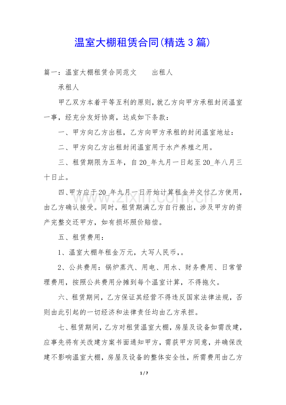 温室大棚租赁合同(3篇).docx_第1页