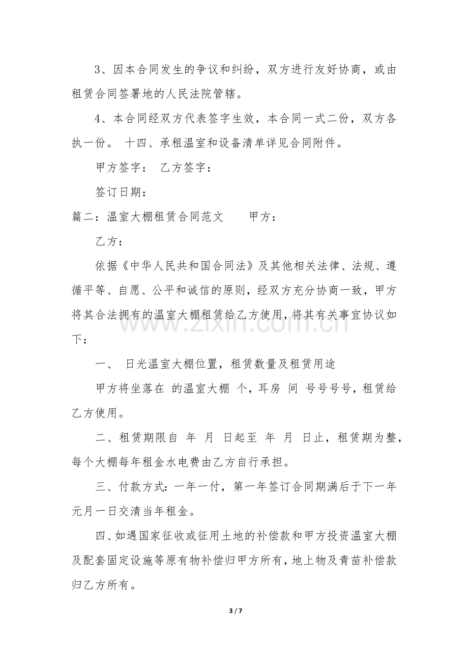 温室大棚租赁合同(3篇).docx_第3页