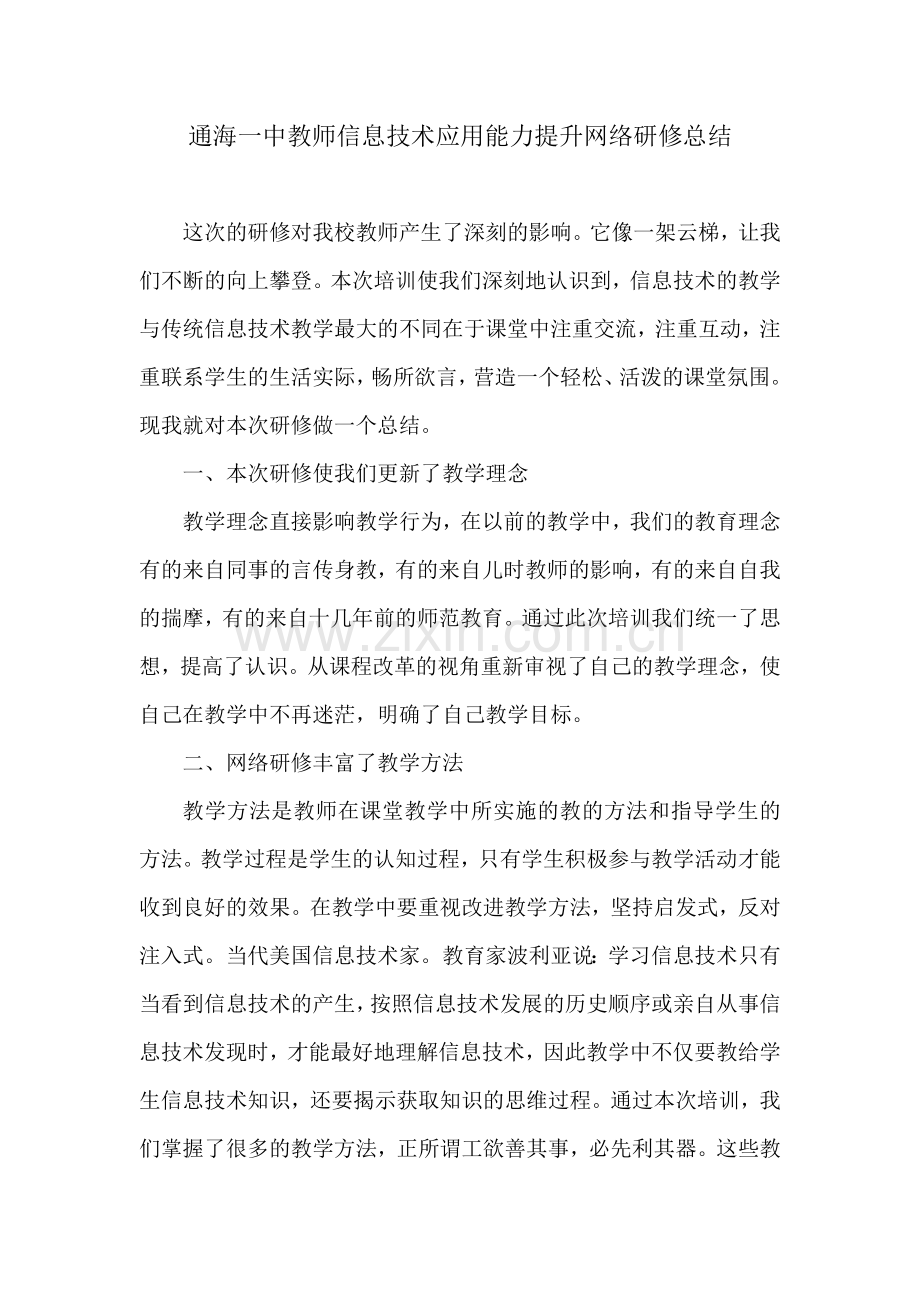 通海一中信息技术应用能力提升网络研修总结.docx_第1页